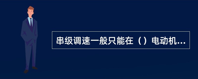 串级调速一般只能在（）电动机调速上应用。