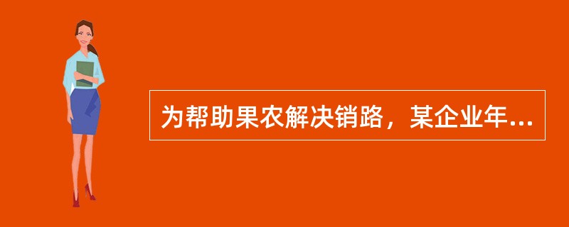 为帮助果农解决销路，某企业年底买了一批水果，平均发给每部门若干筐之后还多了12筐