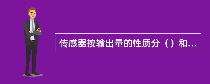 传感器按输出量的性质分（）和（）两类。