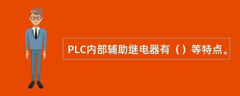 PLC内部辅助继电器有（）等特点。