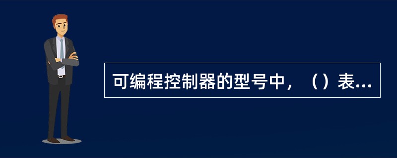 可编程控制器的型号中，（）表示输出方式。