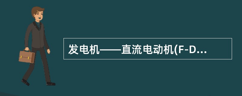 发电机——直流电动机(F-D)拖动方式直流电梯比晶闸管整流系统(SCR-C)拖动