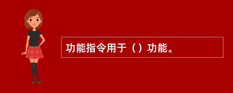 功能指令用于（）功能。