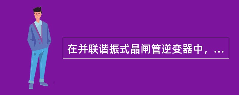 在并联谐振式晶闸管逆变器中，与输入端串联的大电感起（）隔离的作用。