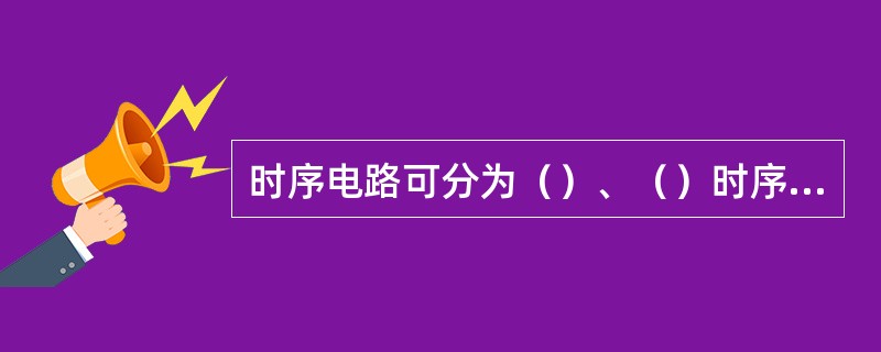 时序电路可分为（）、（）时序电路两大类。