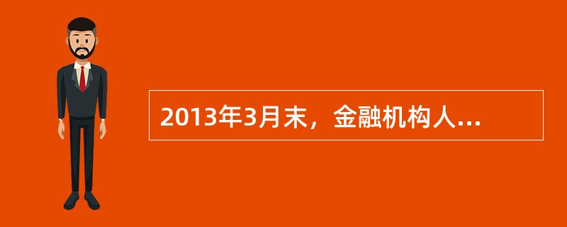 2013年3月末，金融机构人民币各项贷款余额65.76万亿元，同比增长14.9%