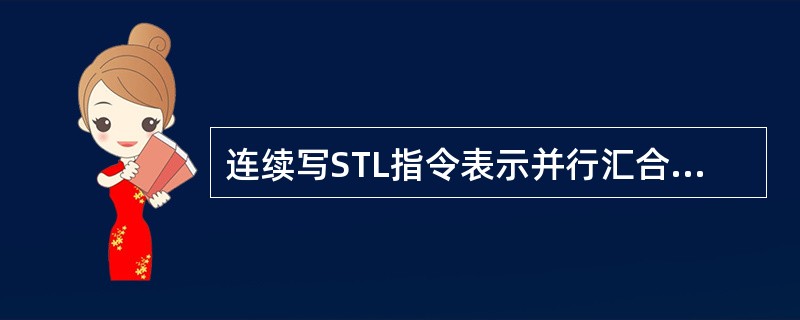 连续写STL指令表示并行汇合，STL指令连续使用（）次是不可以的。