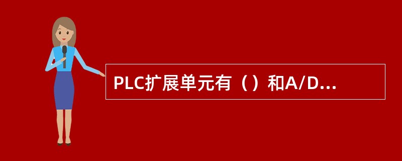 PLC扩展单元有（）和A/D、D/A转换等模块。