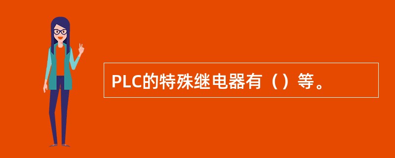 PLC的特殊继电器有（）等。