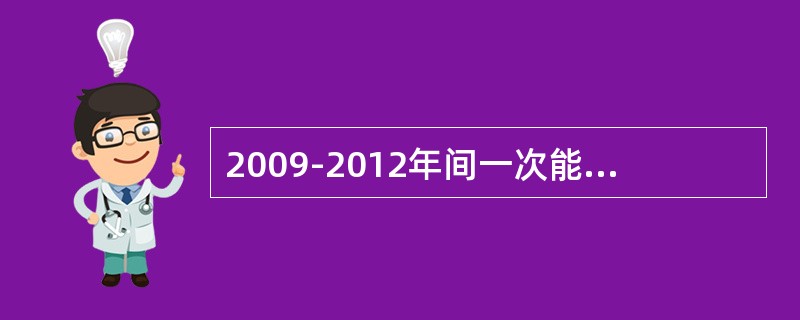 2009-2012年间一次能源生产量增速最快的一年是：