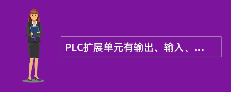 PLC扩展单元有输出、输入、高速计数和（）模块。
