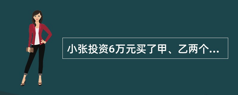 小张投资6万元买了甲、乙两个股票，一段时间后股票上涨，甲股票涨了45%，乙股票涨