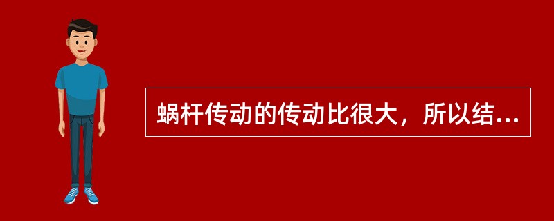 蜗杆传动的传动比很大，所以结构尺寸也大。