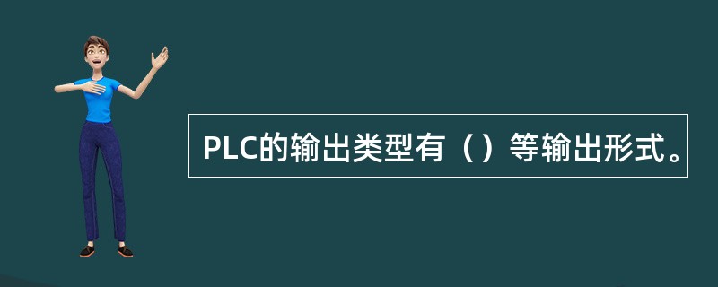 PLC的输出类型有（）等输出形式。