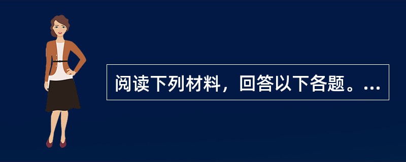 阅读下列材料，回答以下各题。2013年9月27日，国务院批准《中国上海自由贸易试