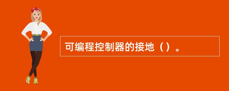 可编程控制器的接地（）。