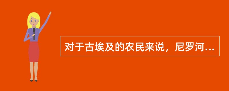 对于古埃及的农民来说，尼罗河泛滥的规律是性命攸关的大事，因此他们________