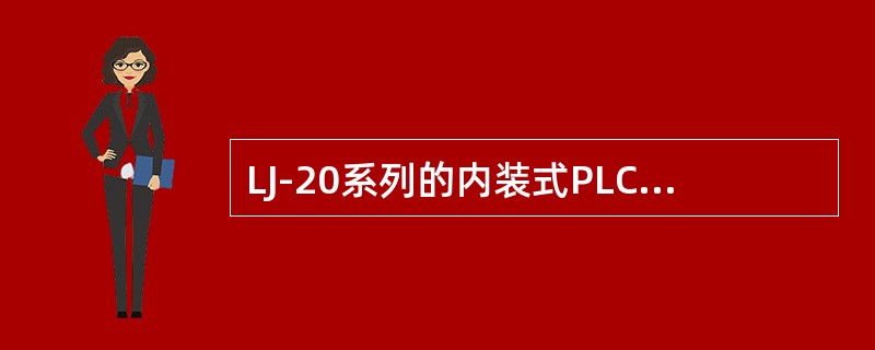 LJ-20系列的内装式PLC通过计算机编程形成目标文件和（）文件。