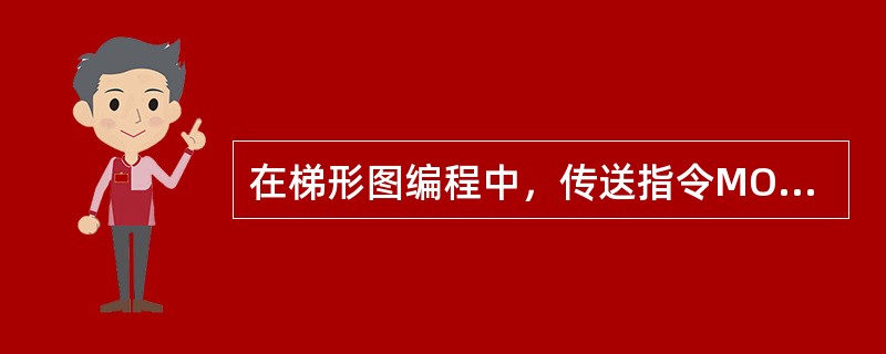 在梯形图编程中，传送指令MOV的功能是（）。