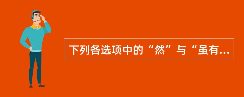 下列各选项中的“然”与“虽有槁暴，不复挺者，輮使之然也”一句中的“然”用法相同的