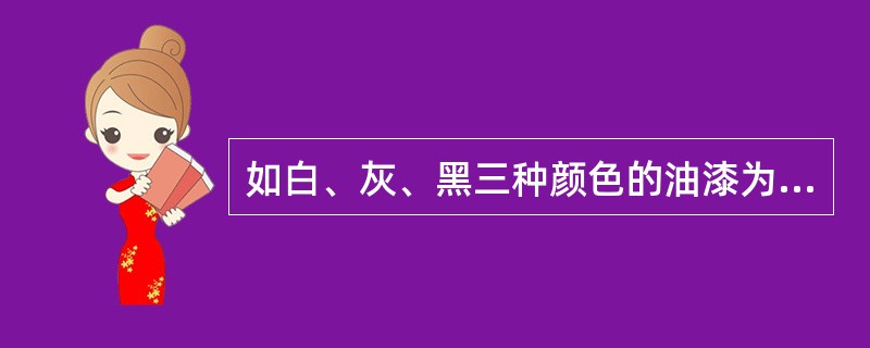 如白、灰、黑三种颜色的油漆为正方体盒子的6个面上色，且两个相对面上的颜色都一样，