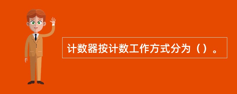 计数器按计数工作方式分为（）。