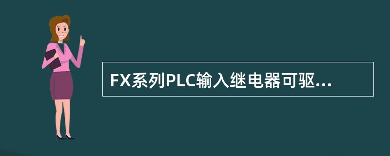 FX系列PLC输入继电器可驱动（）。