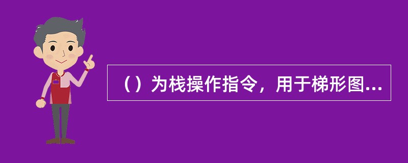 （）为栈操作指令，用于梯形图某接点后存在分支支路的情况。