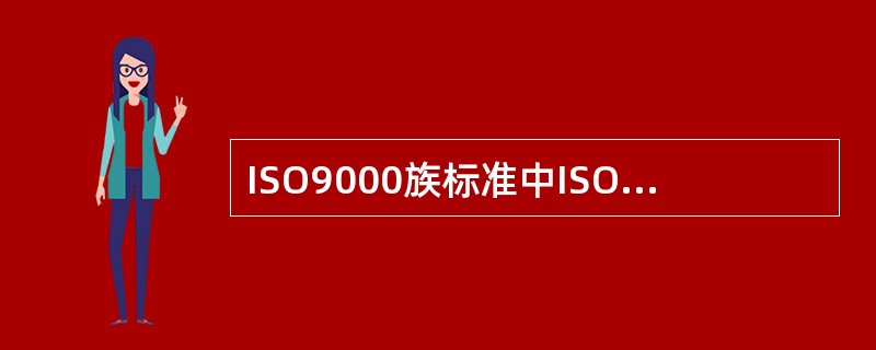ISO9000族标准中ISO9004-1是基础性标准。