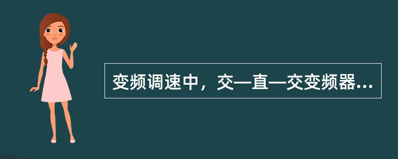 变频调速中，交—直—交变频器一般由（）等部分组成。