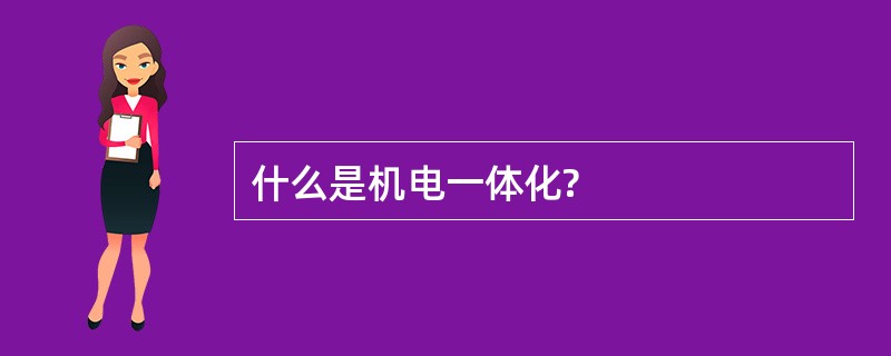 什么是机电一体化?