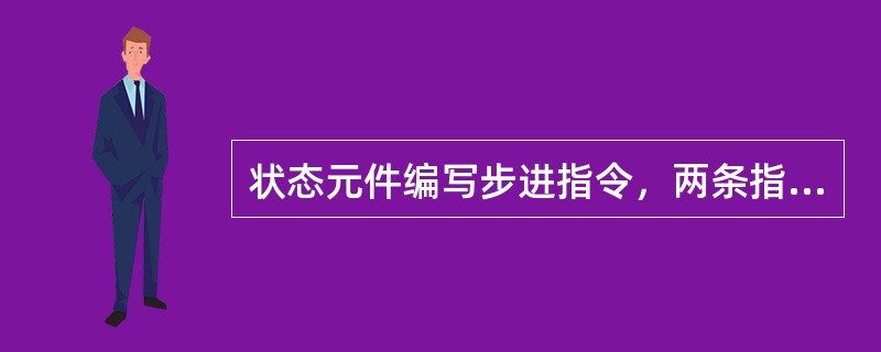 状态元件编写步进指令，两条指令为（）。