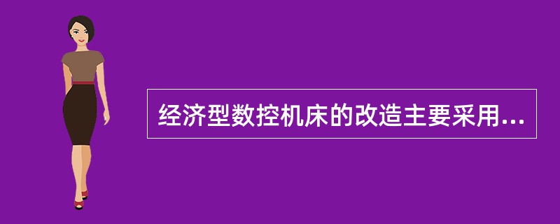 经济型数控机床的改造主要采用于中、小型（）和（）的数控改造。