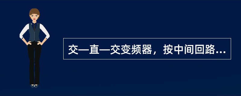 交—直—交变频器，按中间回路对无功能量处理方式的不同，可分为（）等。