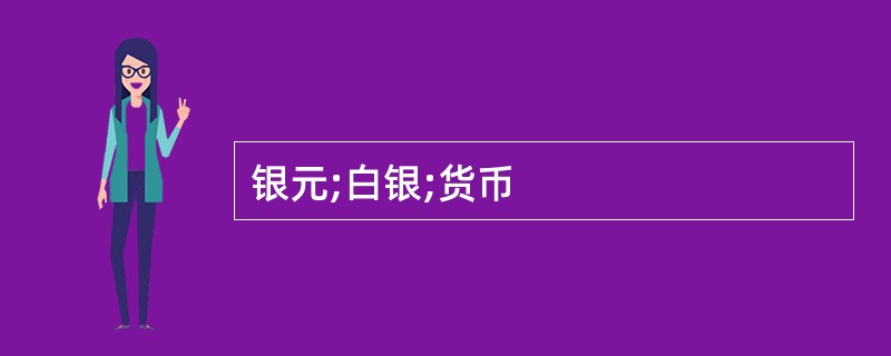 银元;白银;货币