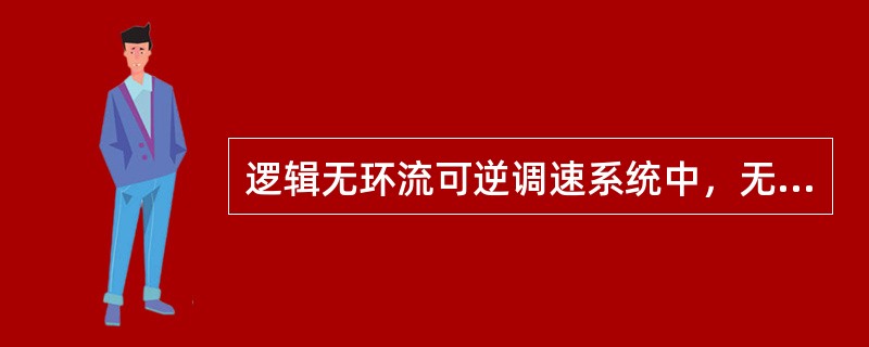 逻辑无环流可逆调速系统中，无环流逻辑装置中应设有（）电平检测器。