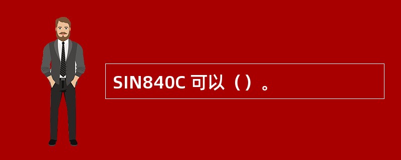 SIN840C 可以（）。