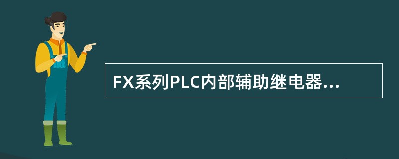 FX系列PLC内部辅助继电器M编号是（）进制的。
