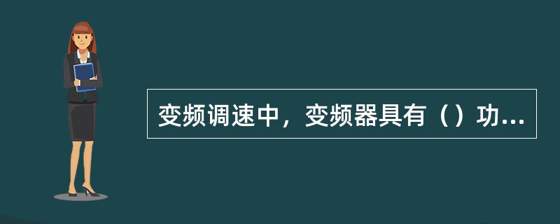 变频调速中，变频器具有（）功能。