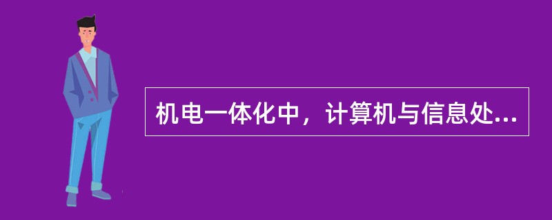 机电一体化中，计算机与信息处理技术起什么作用？