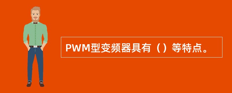PWM型变频器具有（）等特点。