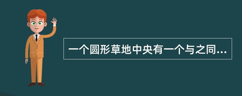 一个圆形草地中央有一个与之同心的圆形花坛，在花坛周围和草地周围上各有3个不同的点