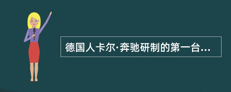 德国人卡尔·奔驰研制的第一台以汽油为动力的汽车于1886年获得专利，从此汽油汽车