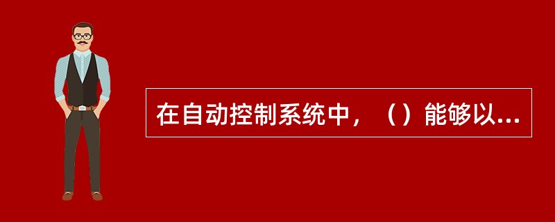 在自动控制系统中，（）能够以一定准确度跟随（）的变化而变化的系统称为伺服系统。