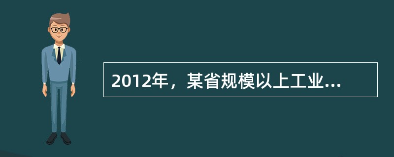 2012年，某省规模以上工业增加值10875亿元，比上年增加7.1%，月度增速从