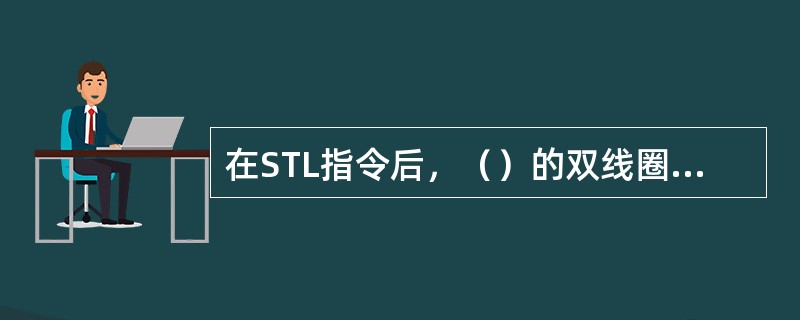 在STL指令后，（）的双线圈是允许的。