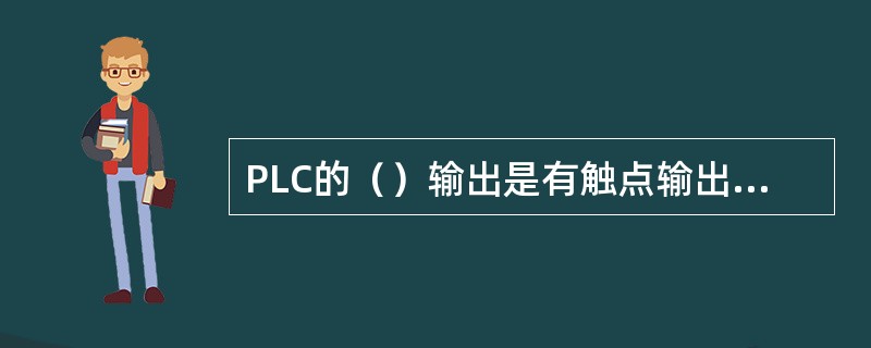 PLC的（）输出是有触点输出，既可控制交流负载又可控制直流负载。