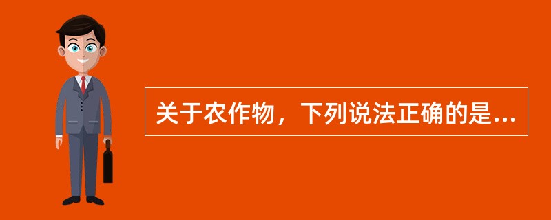 关于农作物，下列说法正确的是（）。