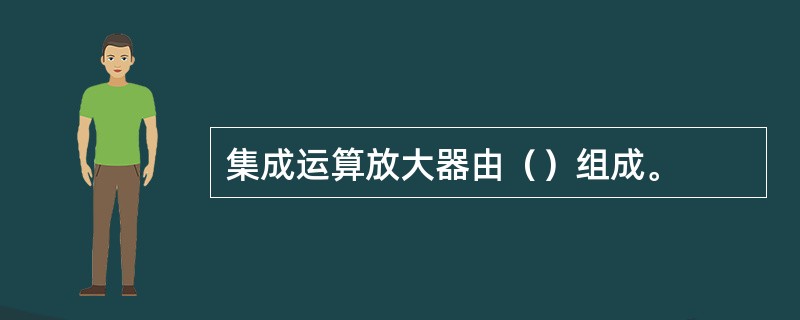 集成运算放大器由（）组成。