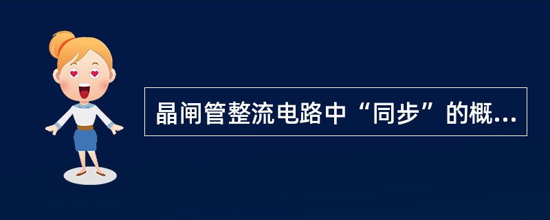 晶闸管整流电路中“同步”的概念是指触发脉冲与主回路电源电压之间必须保持（）。